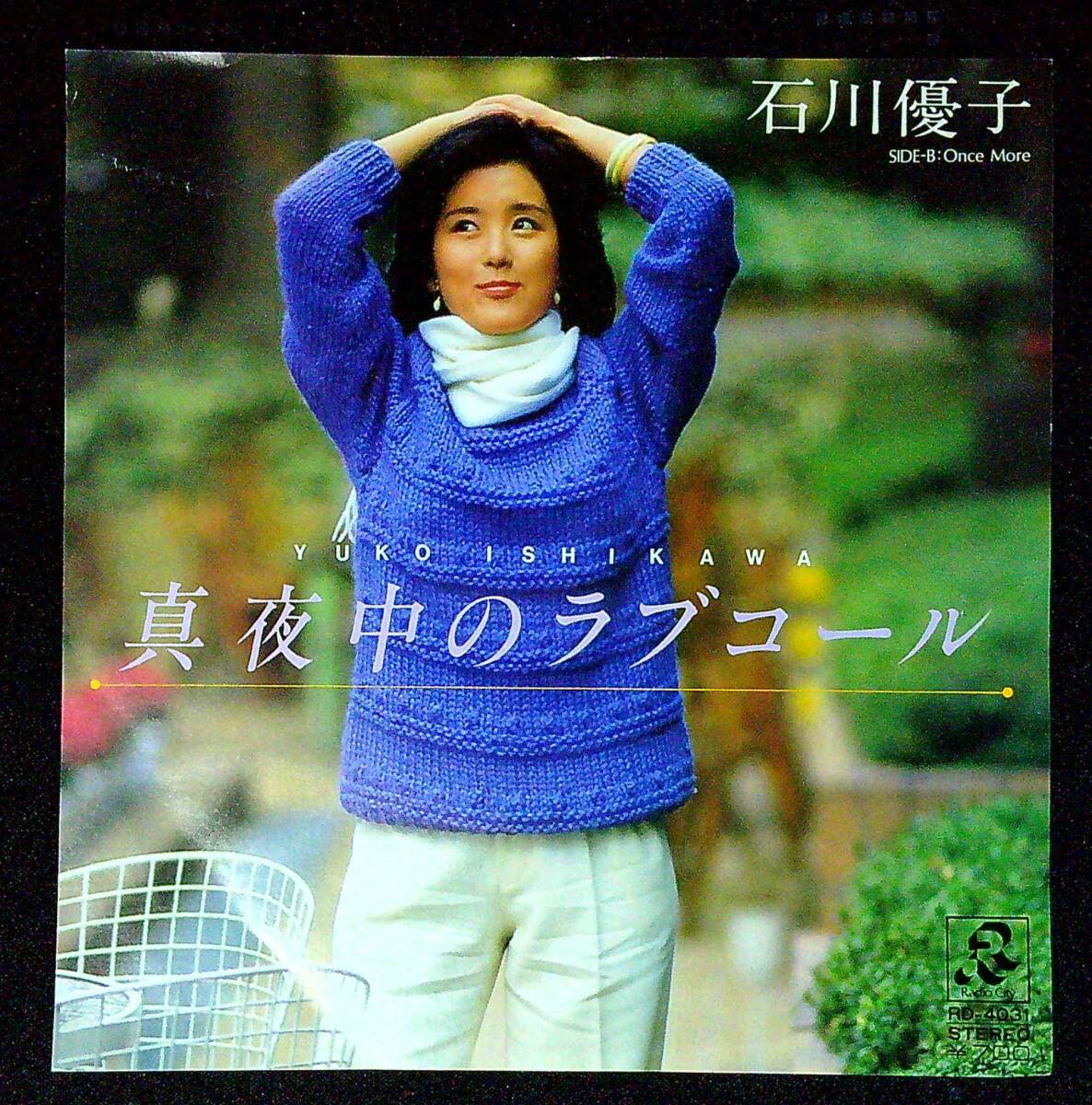 ◆中古EP盤◆石川優子◆真夜中のラブコール◆Once More◆同梱可◆26◆拍卖