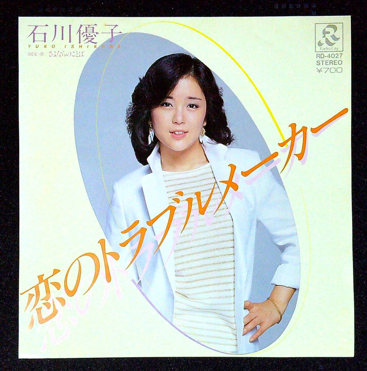 ◆中古EP盤◆石川優子◆恋のトラブルメーカー◆さよならのことば◆同梱可◆26◆拍卖