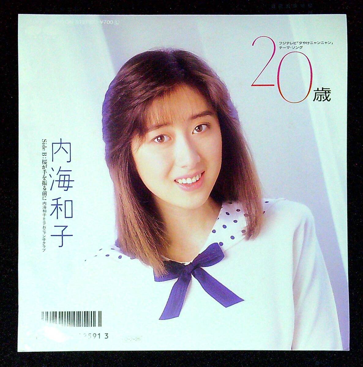 ◆中古EP盤◆内海和子◆おニャン子クラブ◆20歳◆桜が手を振る前に◆同梱可◆26◆拍卖