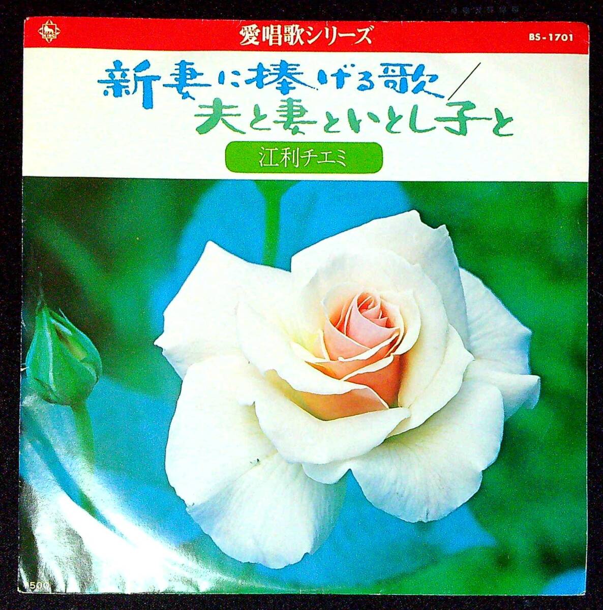 ◆中古EP盤◆江利チエミ◆新妻に捧げる歌◆夫と妻といとし子と◆同梱可◆26◆拍卖