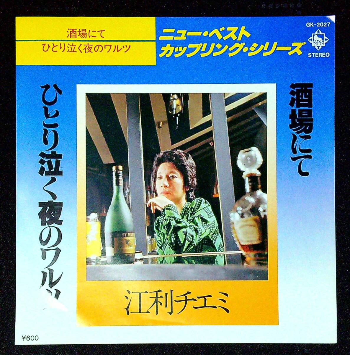 ◆中古EP盤◆江利チエミ◆ひとり泣く夜のワルツ◆酒場にて◆同梱可◆26◆拍卖