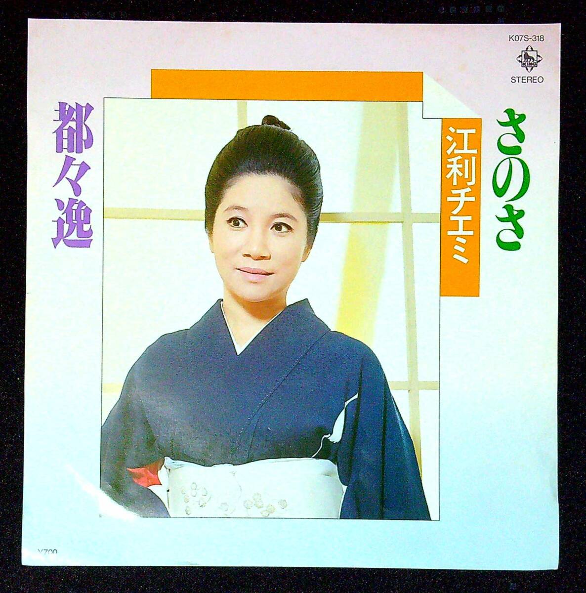 ◆中古EP盤◆江利チエミ◆さのさ◆都々逸◆同梱可◆26◆拍卖