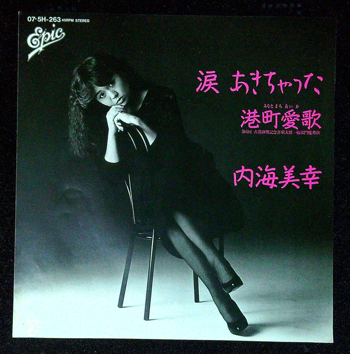 ◆中古EP盤◆内海美幸◆涙あきちゃった◆港町愛歌◆同梱可◆26◆拍卖