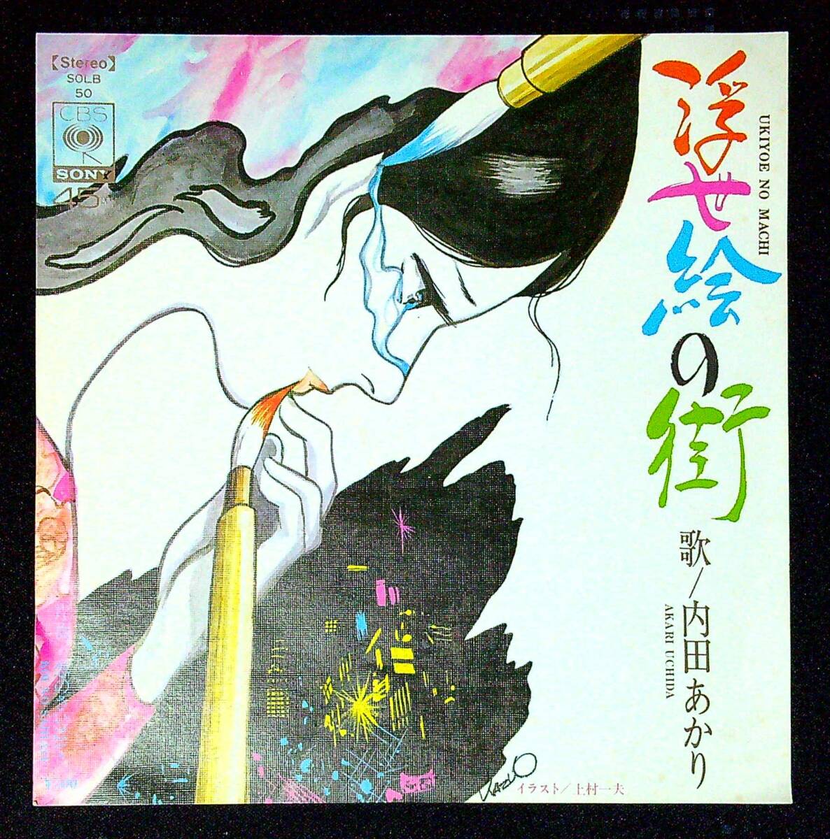 ◆中古EP盤◆内田あかり◆浮世絵の街◆恋のさいはて◆同梱可◆26◆拍卖