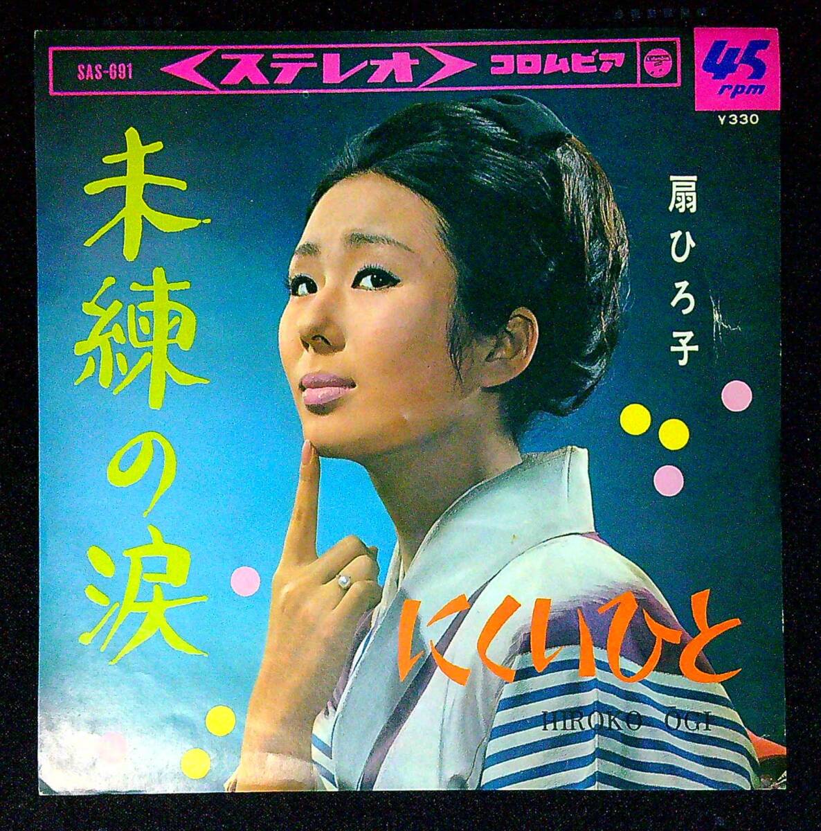 ◆中古EP盤◆扇ひろ子◆未練の涙◆にくいひと◆同梱可◆26◆拍卖