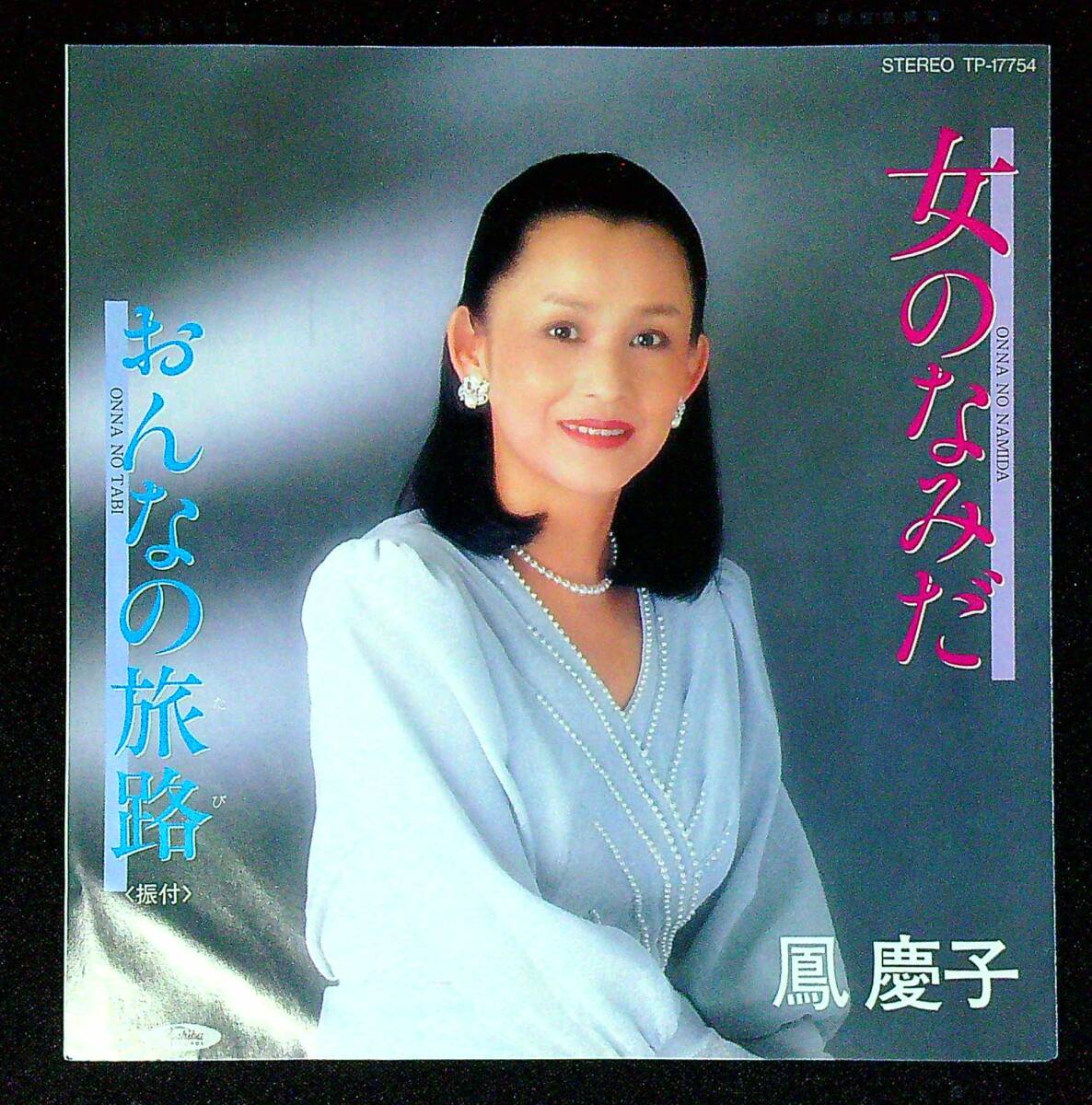 ◆中古EP盤◆鳳慶子◆女のなみだ◆おんなの旅路◆同梱可◆26◆拍卖