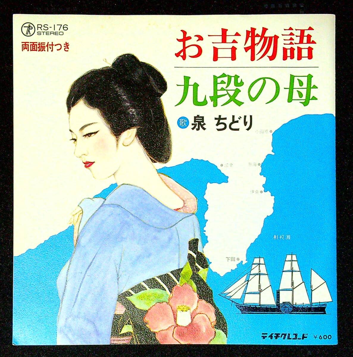 ◆中古EP盤◆泉ちどり◆お吉物語◆九段の母◆同梱可◆26◆拍卖