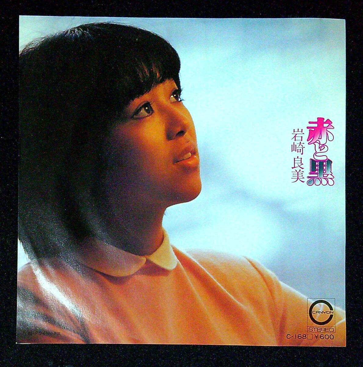 ◆中古EP盤◆岩崎良美◆赤と黒◆クライマックス◆同梱可◆23◆拍卖