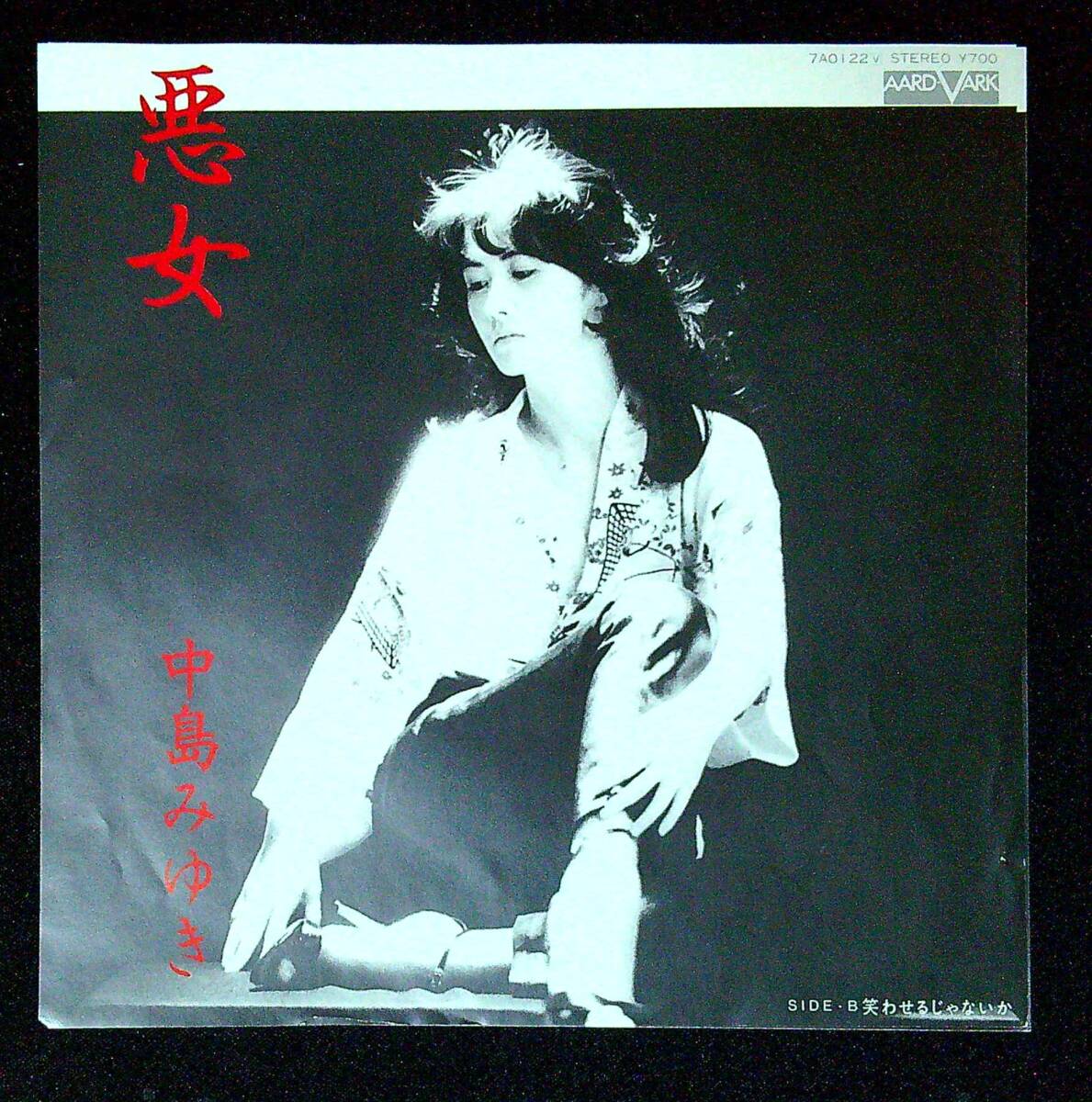 ◆中古EP盤◆中島みゆき◆悪女◆笑わせるじゃないか◆同梱可◆23◆拍卖