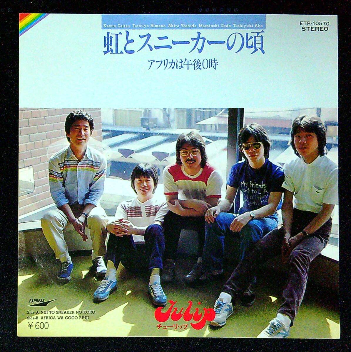 ◆中古EP盤◆チューリップ◆TULIP◆虹とスニーカーの頃◆アフリカは午後0時◆同梱可◆26◆拍卖