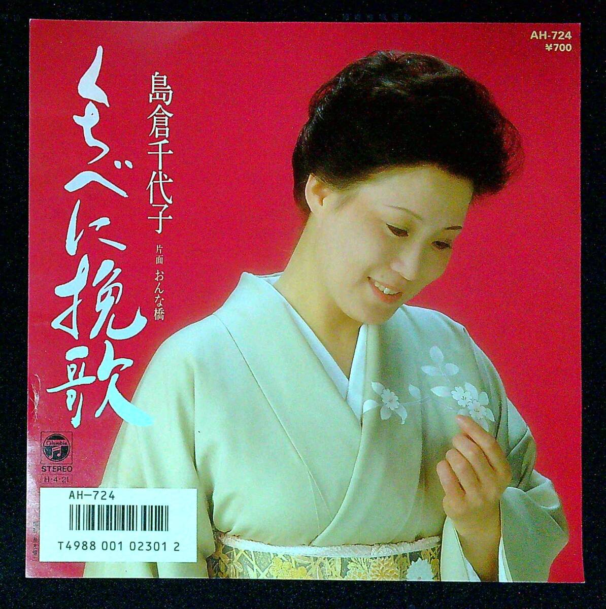 ◆中古EP盤◆島倉千代子◆くちべに挽歌◆おんな橋◆同梱可◆26◆拍卖