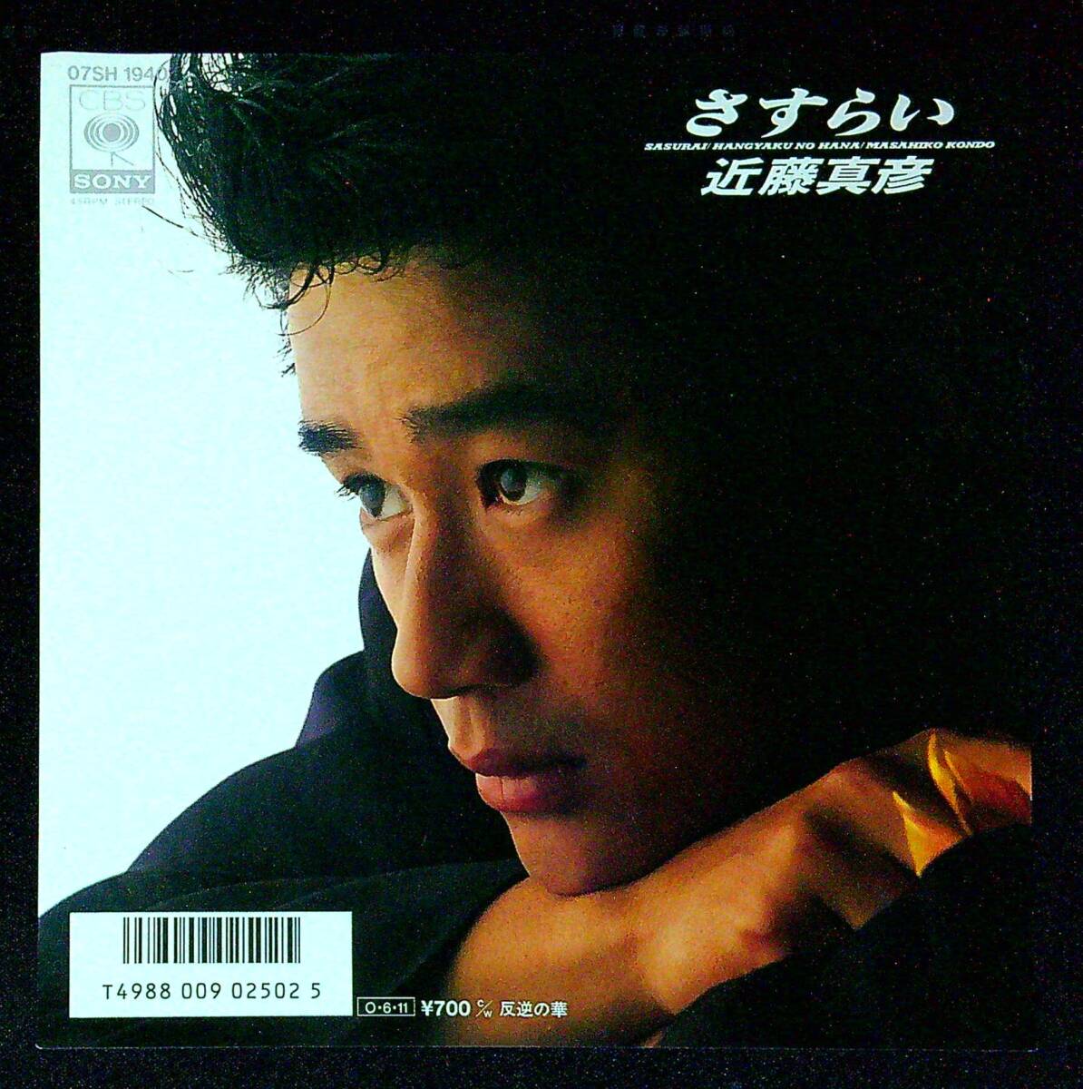 ◆中古EP盤◆近藤真彦◆さすらい◆反逆の華◆同梱可◆26◆拍卖