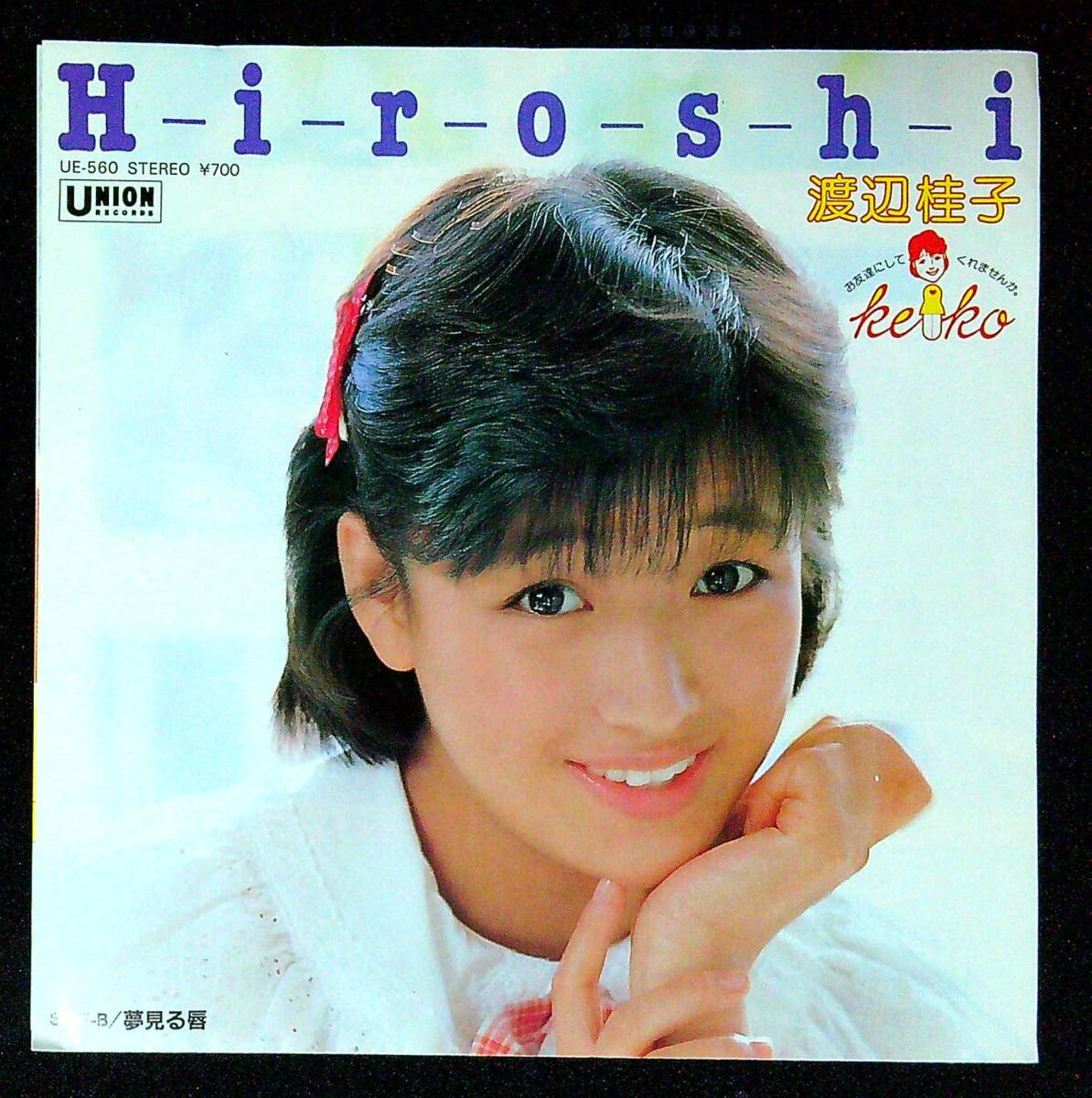 ◆中古EP盤◆渡辺桂子◆H-i-r-o-s-h-i◆夢見る唇◆同梱可◆26◆拍卖
