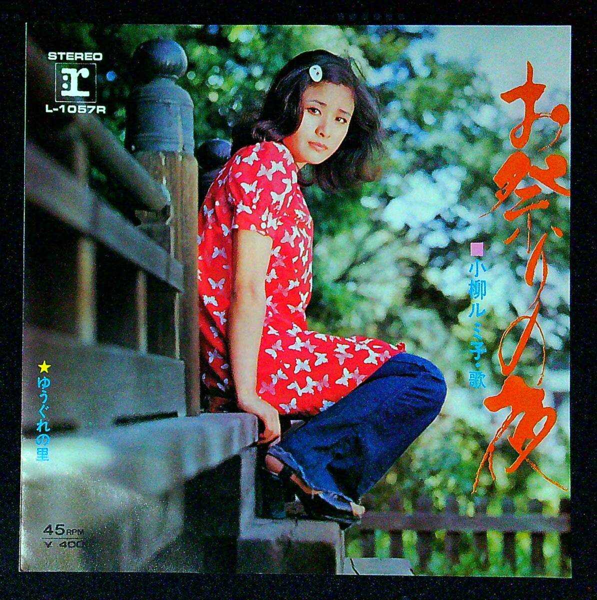 ◆中古EP盤◆小柳ルミ子◆お祭りの夜◆ゆうぐれの里◆同梱可◆26◆拍卖