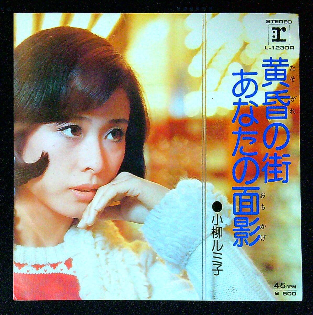 ◆中古EP盤◆小柳ルミ子◆黄昏の街◆あなたの面影◆同梱可◆26◆拍卖