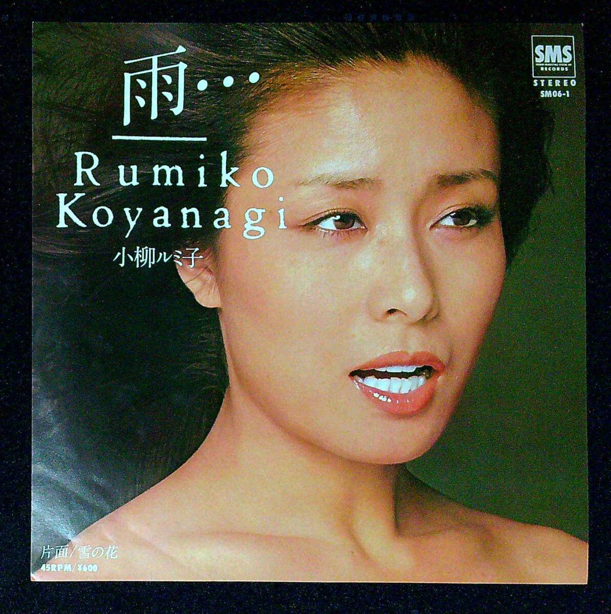◆中古EP盤◆小柳ルミ子◆雨・・・◆雪の花◆同梱可◆26◆拍卖