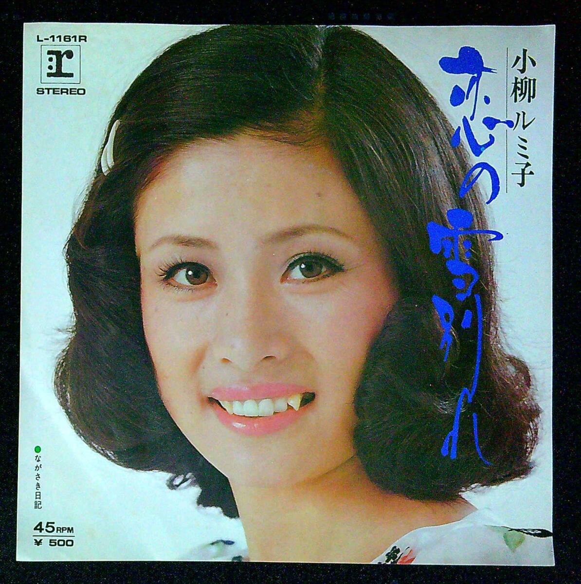 ◆中古EP盤◆小柳ルミ子◆恋の雪別れ◆ながさき日記◆同梱可◆26◆拍卖