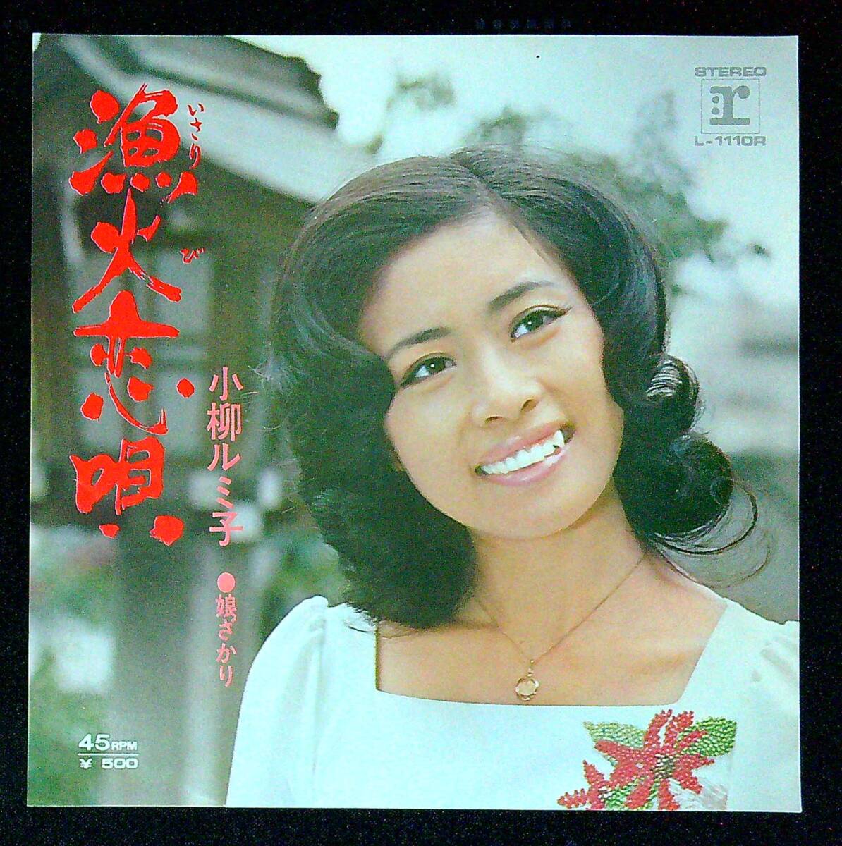 ◆中古EP盤◆小柳ルミ子◆漁火恋唄◆娘ざかり◆同梱可◆25◆拍卖