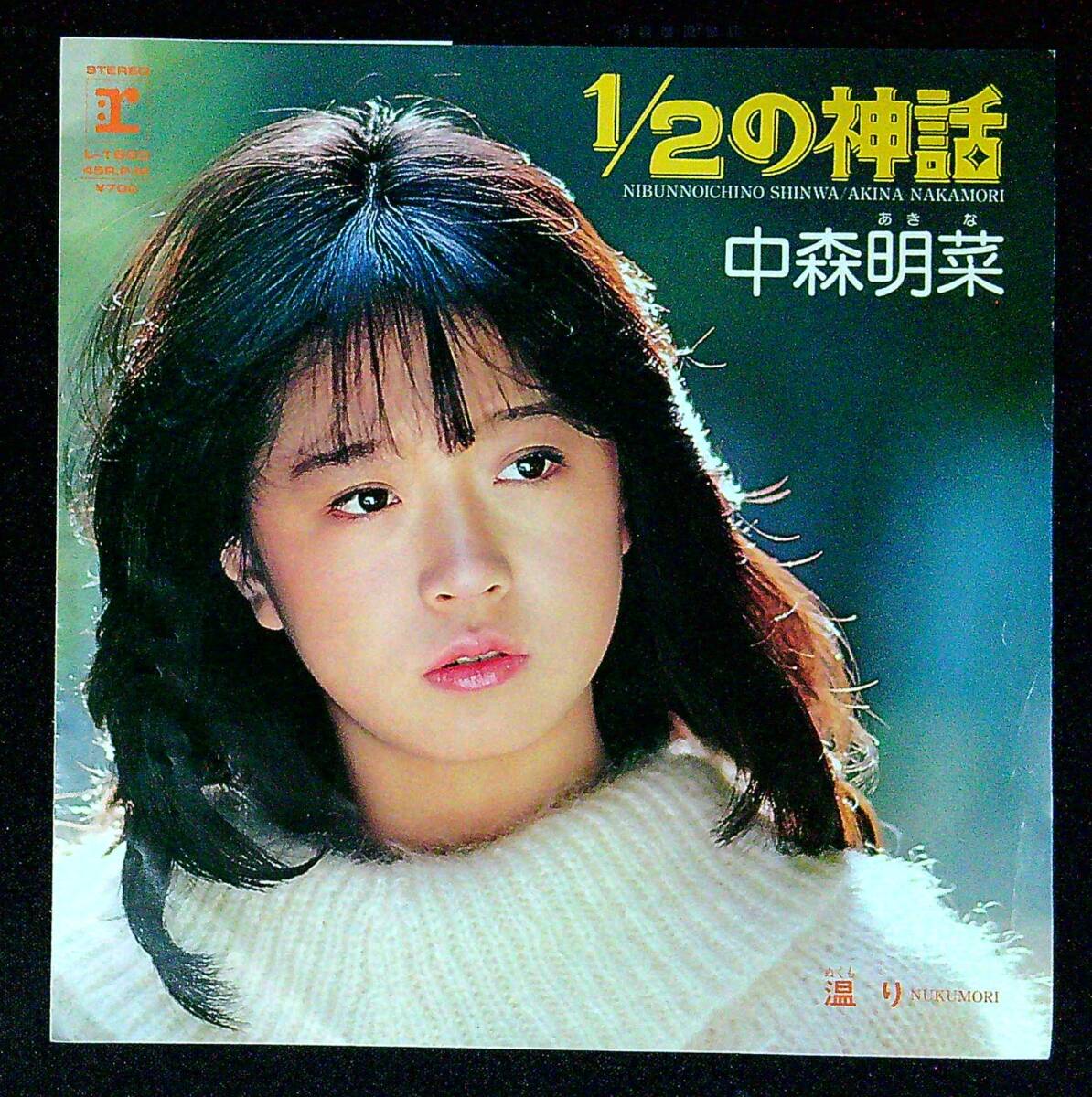 ◆中古EP盤◆中森明菜◆1/2の神話◆温り◆同梱可◆25◆拍卖