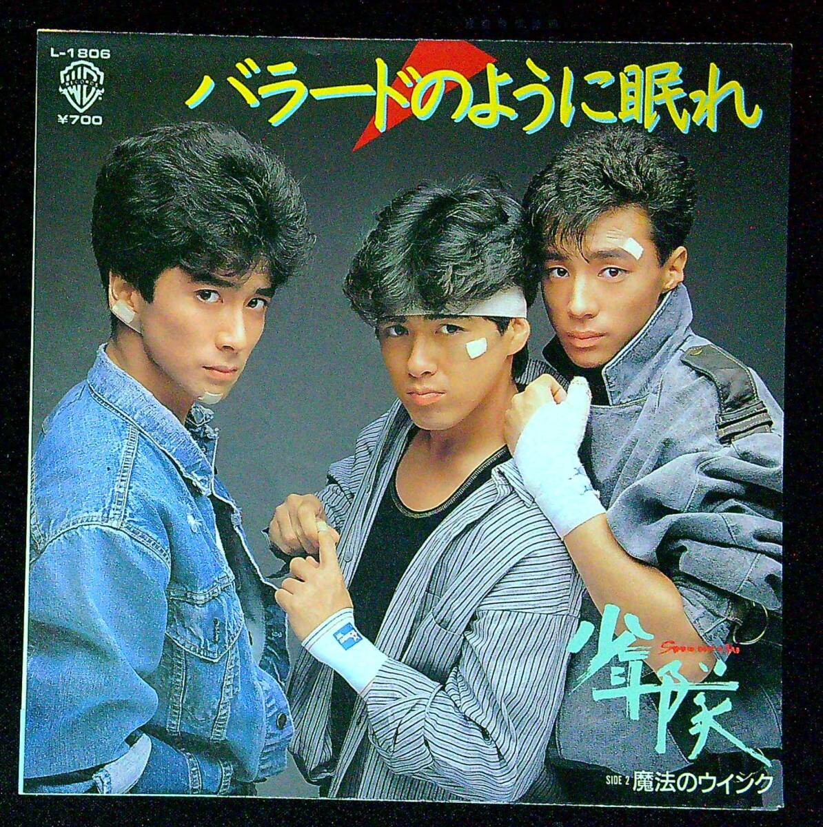 ◆中古EP盤◆少年隊◆バラードのように眠れ◆魔法のウインク◆同梱可◆25◆拍卖