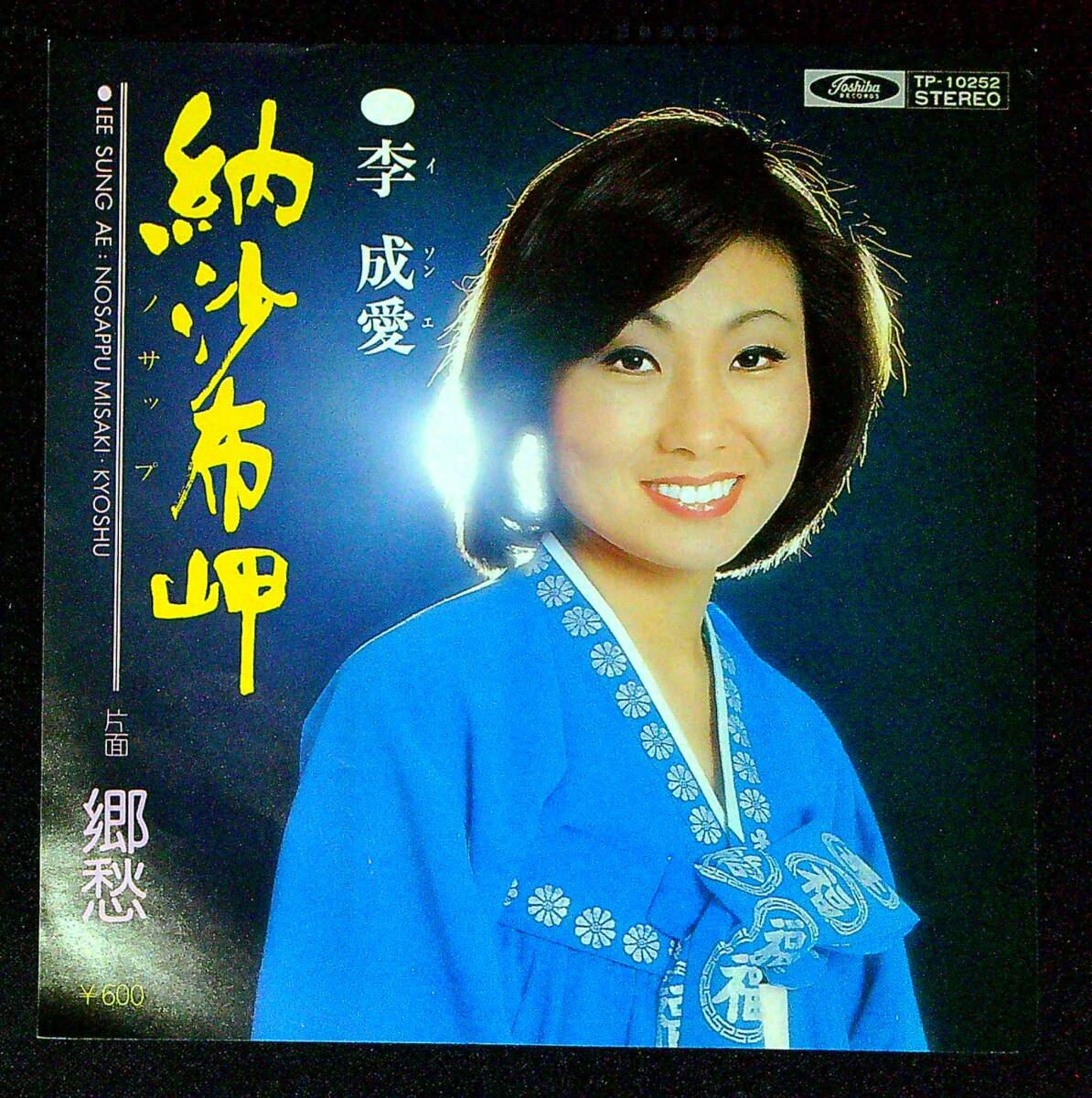 ◆中古EP盤◆李成愛◆イ・ソンエ◆納沙布岬◆郷愁◆同梱可◆25◆拍卖