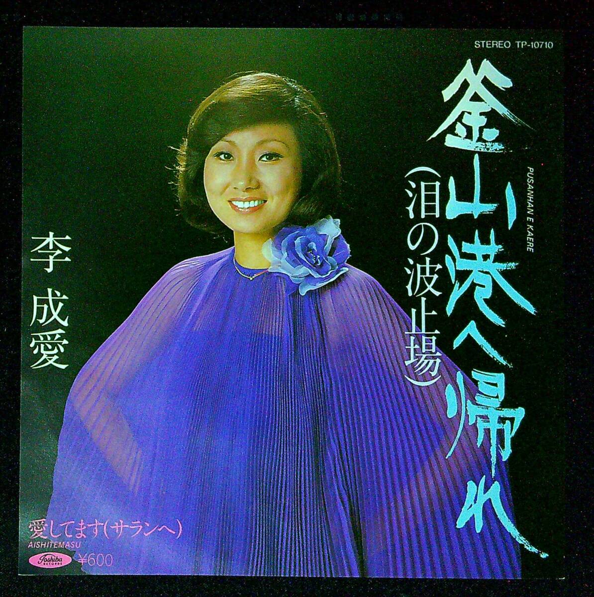 ◆中古EP盤◆李成愛◆イ・ソンエ◆釜山港へ帰れ(泪の波止場)◆してます(サランへ)◆同梱可◆25◆拍卖