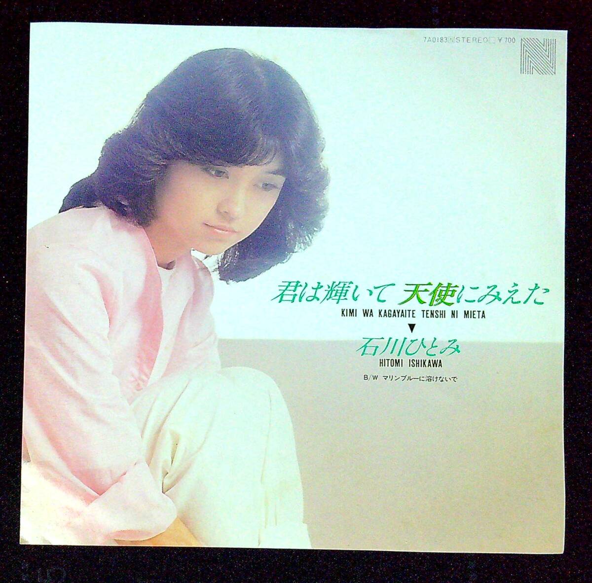 ◆中古EP盤◆石川ひとみ◆君は輝いて天使にみえた◆マリンブルーに溶けないで◆同梱可◆24◆拍卖