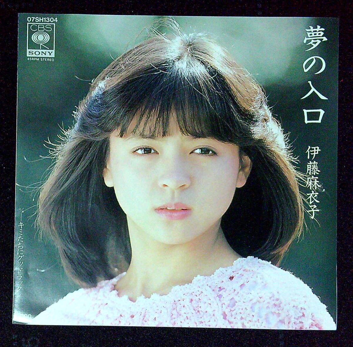 ◆中古EP盤◆伊藤麻衣子◆夢の入口◆キミたちにグッドラック◆同梱可◆24◆拍卖