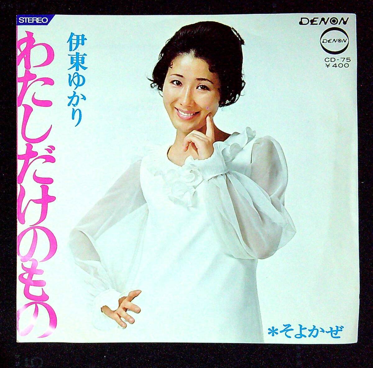 ◆中古EP盤◆伊東ゆかり◆わたしだけのもの◆そよかぜ◆同梱可◆24◆拍卖