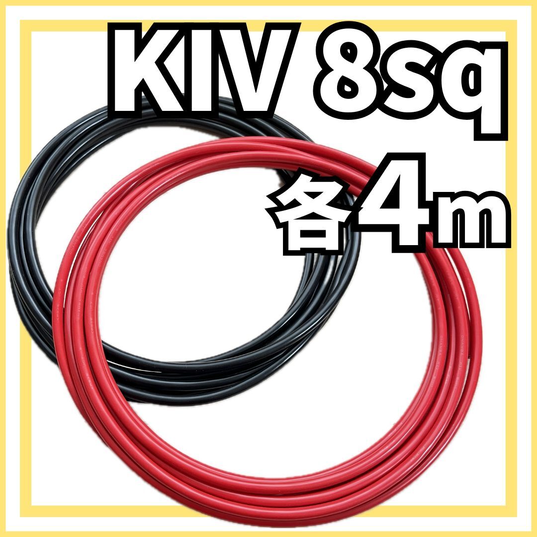 24時間以内に発送! KIV 8SQ 赤黒 各4m ケーブル 切り売り 電線 切売 8スケア 自作 ミンコタ モーターガイド バッテリー充電用などに!拍卖