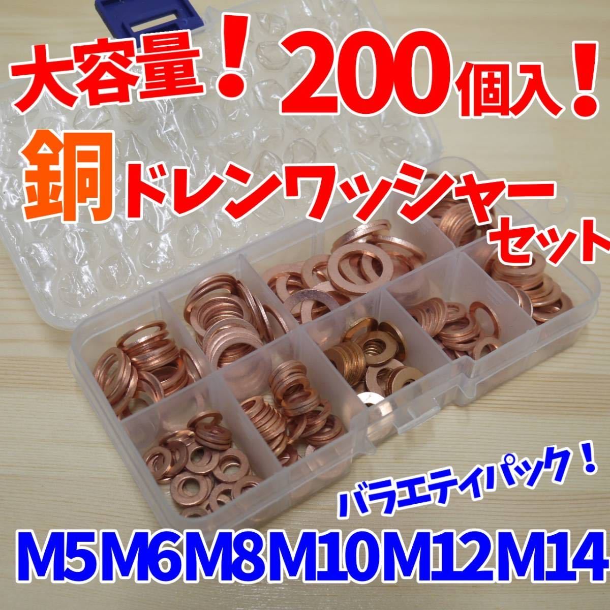 【24時間以内に発送】ドレンワッシャー 200個入り 銅 ワッシャー ドレン ガスケット パッキン 耐熱 耐油 M5 M6 M8 M10 M12 M14 オイル 交換拍卖