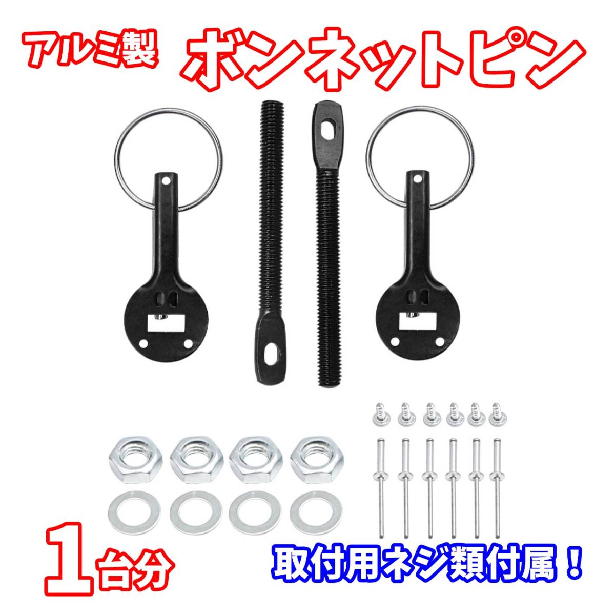 【24時間以内に発送】アルミ製 ボンネットピン 1台分 黒 取付用パーツ付属 クイックリリース カーボン カスタム サーキット ドリフト拍卖