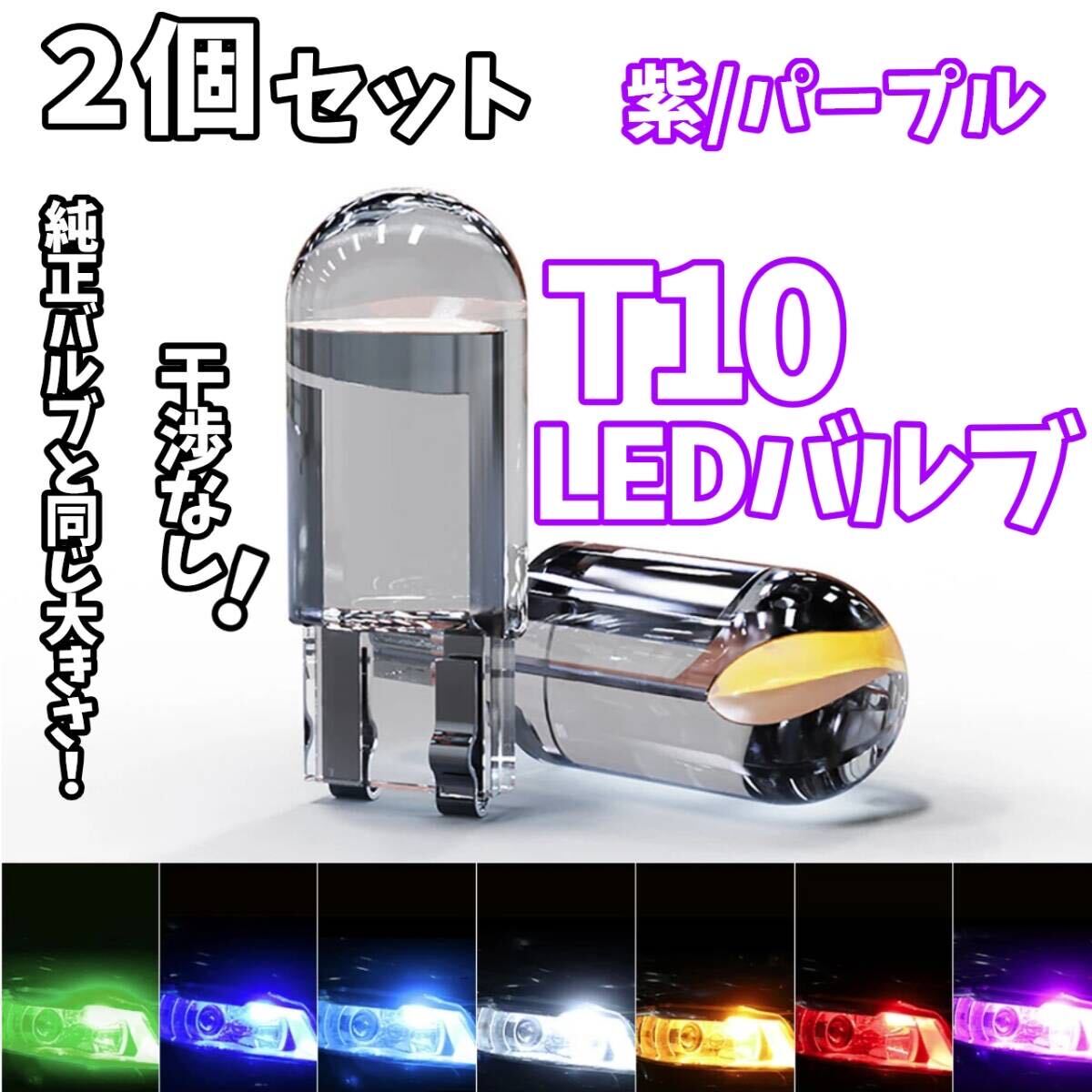 24時間以内に発送! T10LEDバルブ!2個セット 干渉なし! 紫 パープル ポジション ナンバー灯 ラゲッジ トランク バックランプなど拍卖