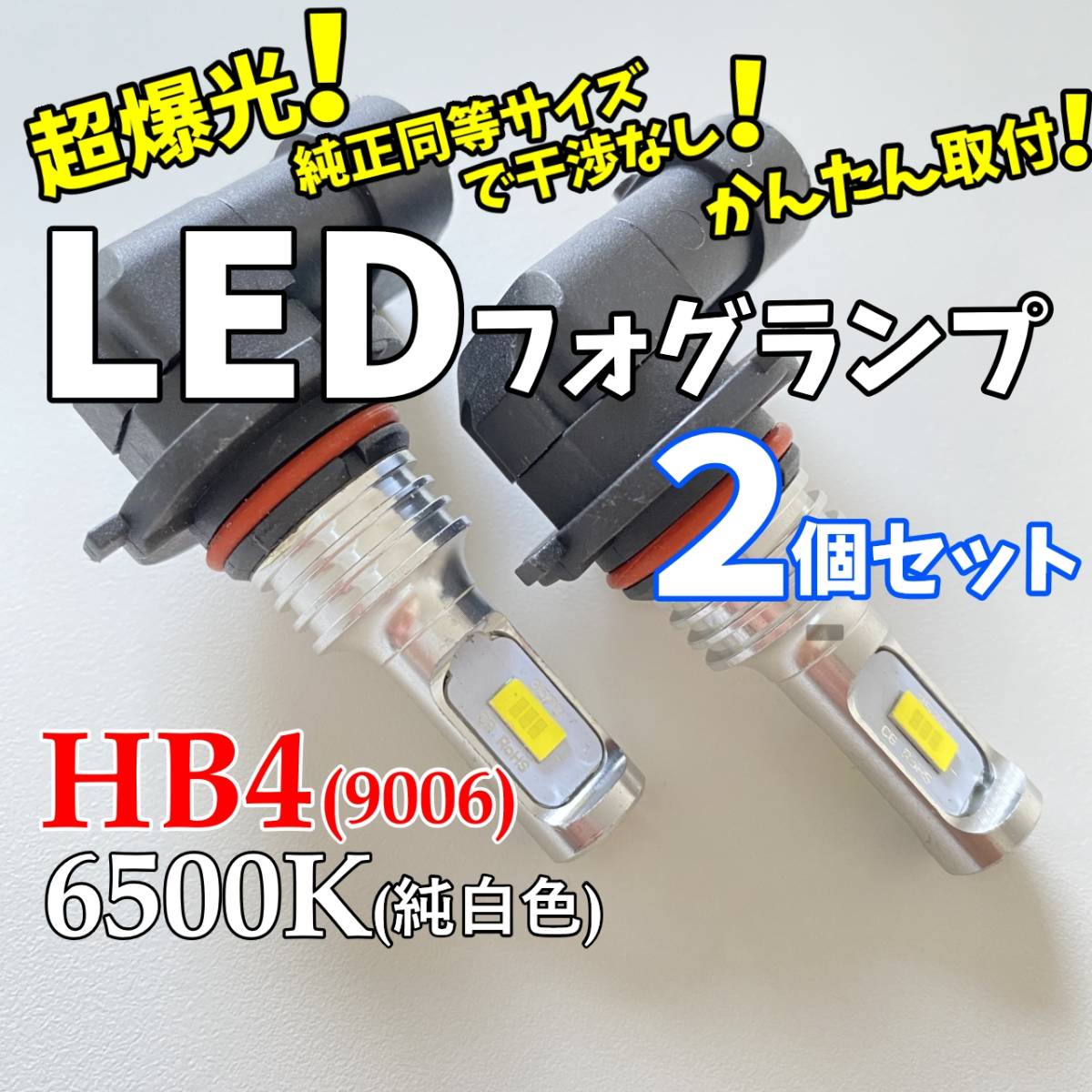 24時間以内に発送!超爆光! HB4(9006) LEDフォグランプバルブ 6500K 純白色 純正バルブ同等サイズだから干渉なしで簡単取付!ファンレス!拍卖
