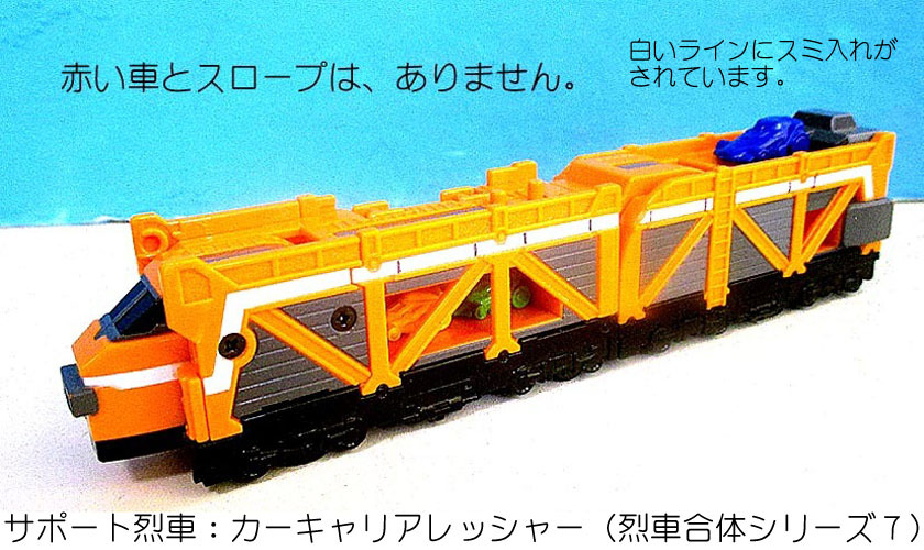 ★2014 烈車合体シリーズ7:カーキャリアレッシャー 欠品あり中古 赤い車・スロープ欠品 一部擦れあり 説明書付★(19.04.19)(1)拍卖
