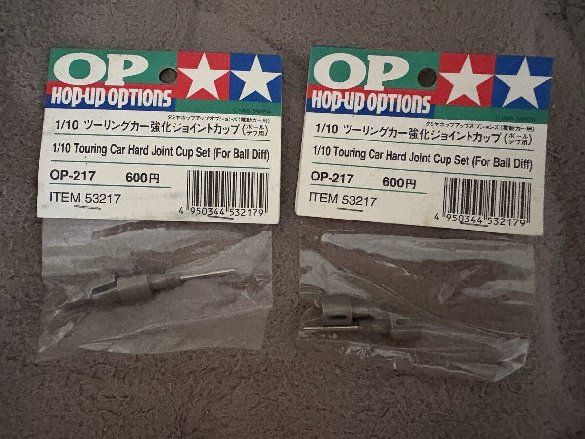ラジコン RC ジョイントカップ ツーリング強化 OP-217 53217 新品 未使用 保管品 タミヤ TAMIYA 田宮拍卖