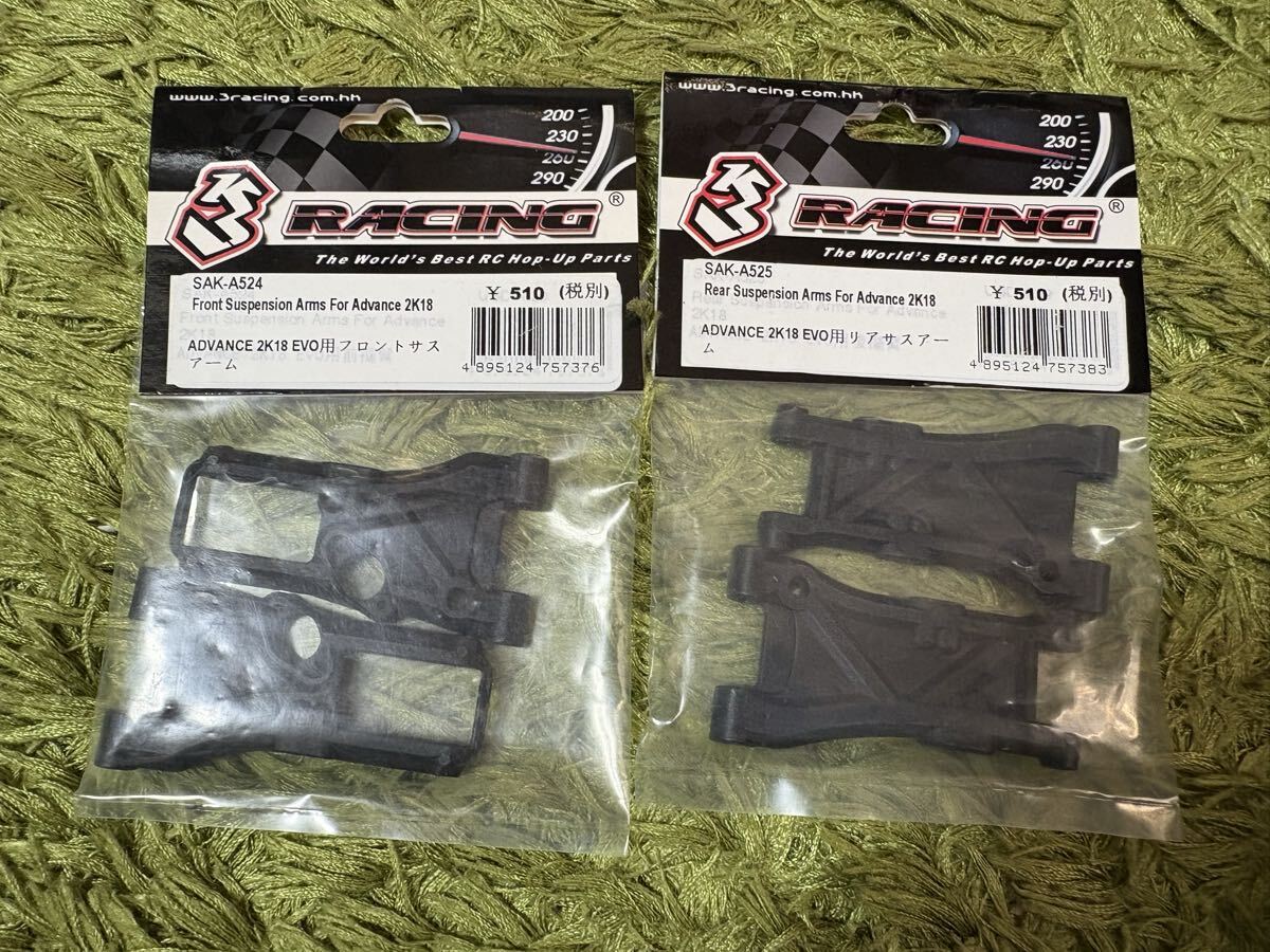 ラジコン RC フロントサスアーム リアサスアーム ADVANCE 2K18 EVO SAK-A524 SAK-A525 3レーシング 3RACING 新品 未使用拍卖
