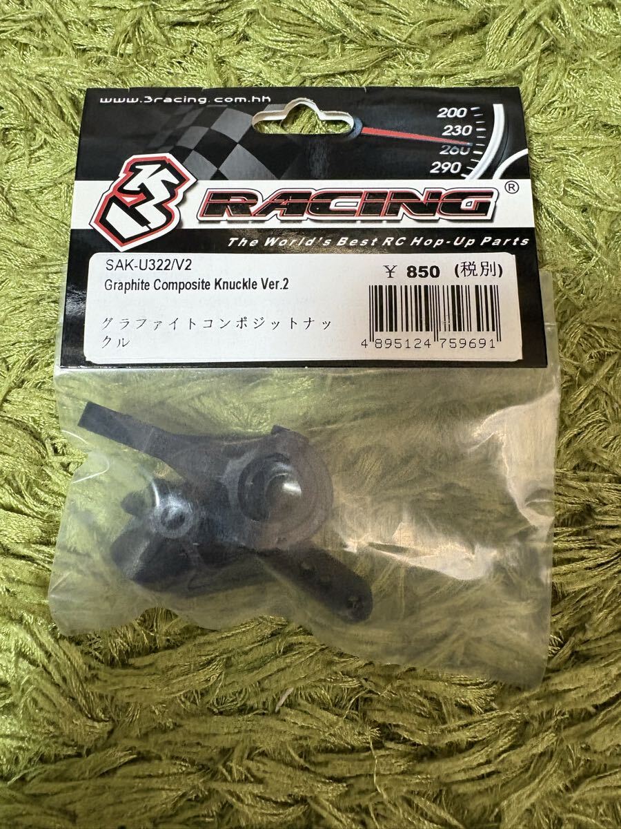 ラジコン RC グラファイト コンポジットナックル SAK-U322/V2 3Racing 3レーシング 新品 未使用拍卖