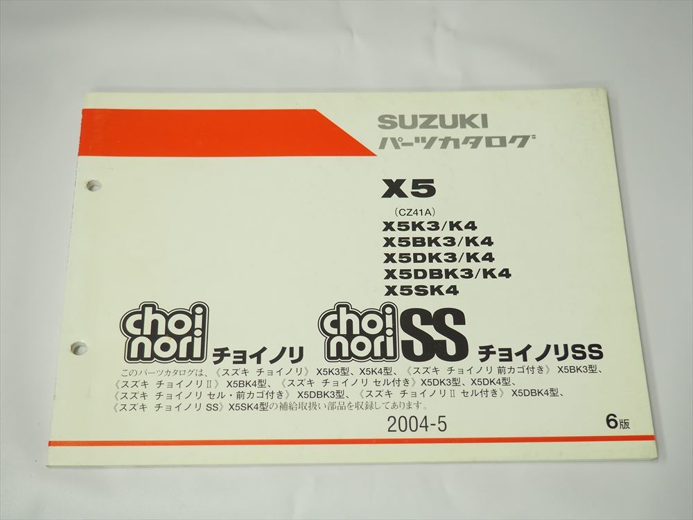 チョイノリ SS X5 CZ41A SUZUKI 6版 パーツリスト 前カゴ付き セル付き 2004-5 choinori拍卖
