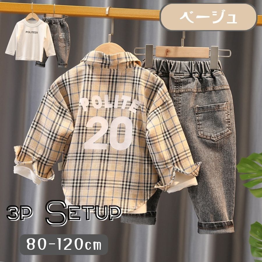ベージュ 100cm 3点セット 長袖 チェックシャツ インナー 長袖Tシャツ デニムパンツ 長ズボン 上下セット セットアップ 男の子 春秋拍卖