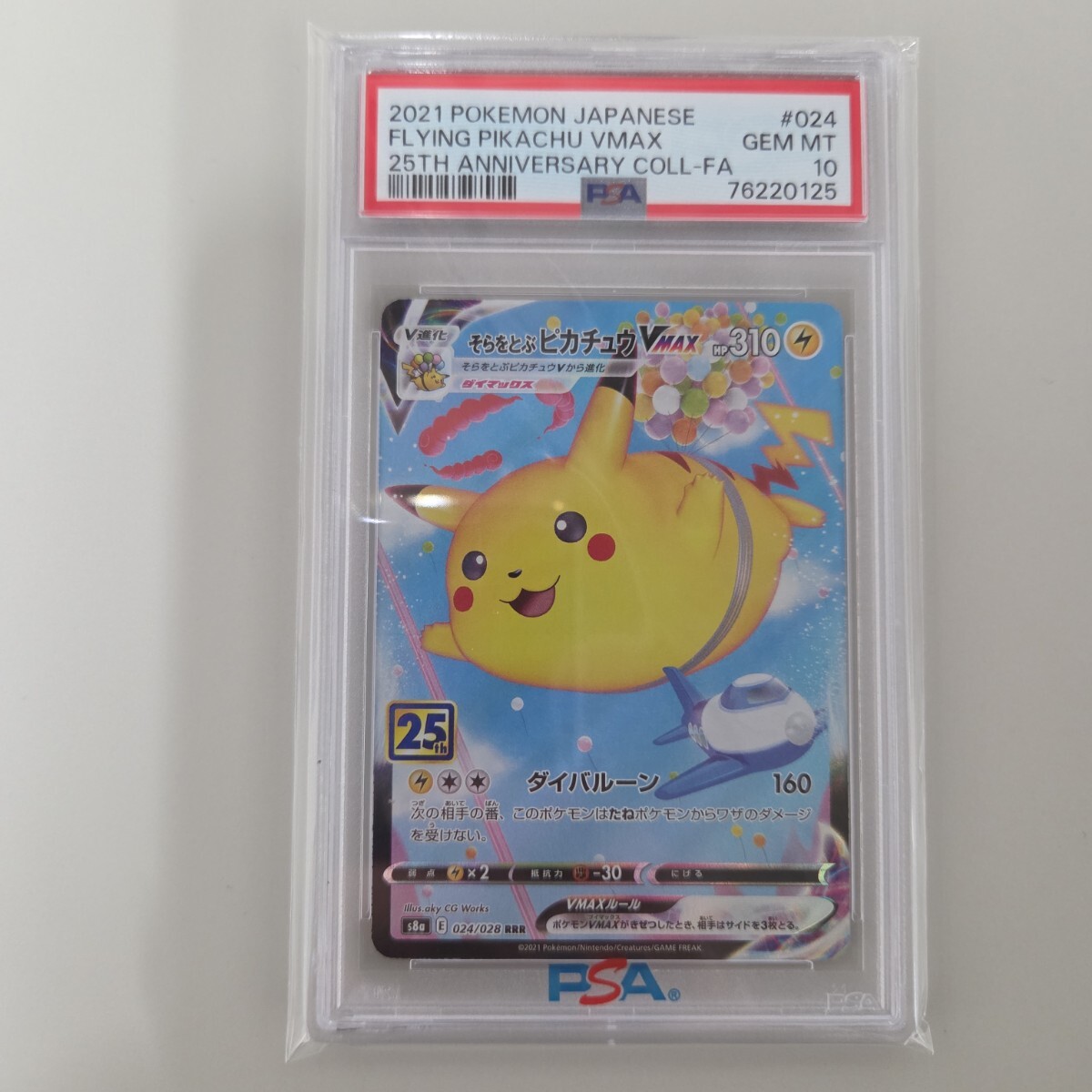 ★即決★送料無料★【ポケモンカード】 そらをとぶピカチュウ VMAX RRR 25TH PSA10拍卖
