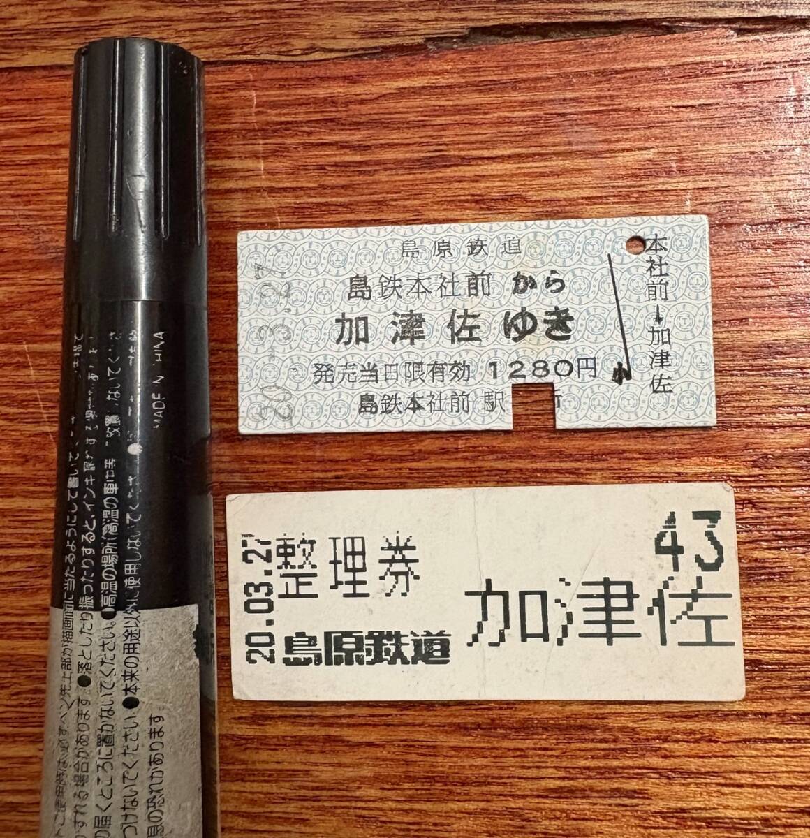 廃線(南目線)直前の島原鉄道 硬券乗車券 乗車整理券★全2点★島原鉄道 島鉄 島鉄本社前から加津佐ゆき 入鋏済★平成20年3月27日拍卖