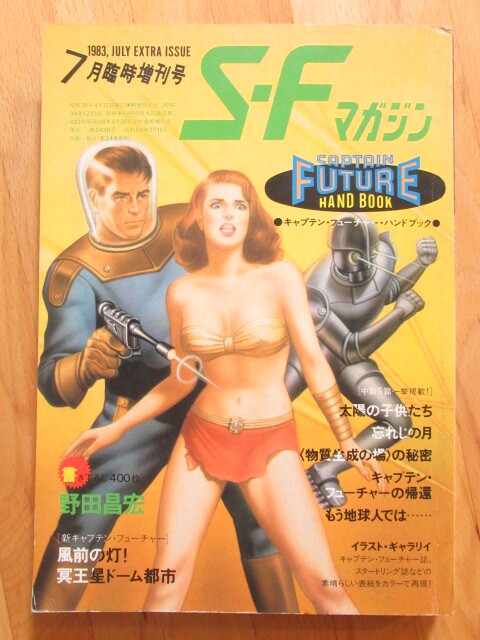 S・Fマガジン 1983年7月 臨時増刊号 キャプテン・フューチャー・ハンドブック 【送料無料~拍卖