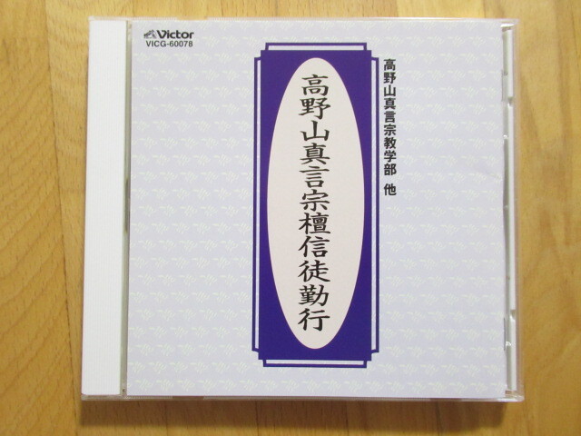 高野山真言宗檀信徒勤行 お経 【CD】送料無料~拍卖