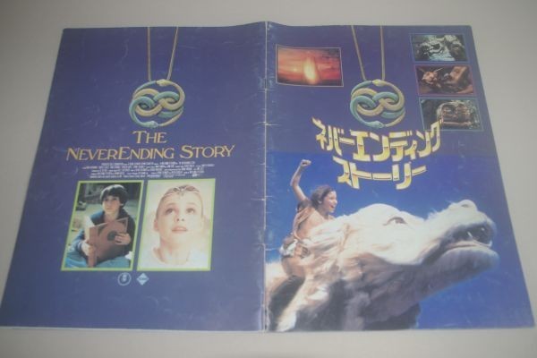 □ネバーエンディング・ストーリー 映画パンフレット拍卖