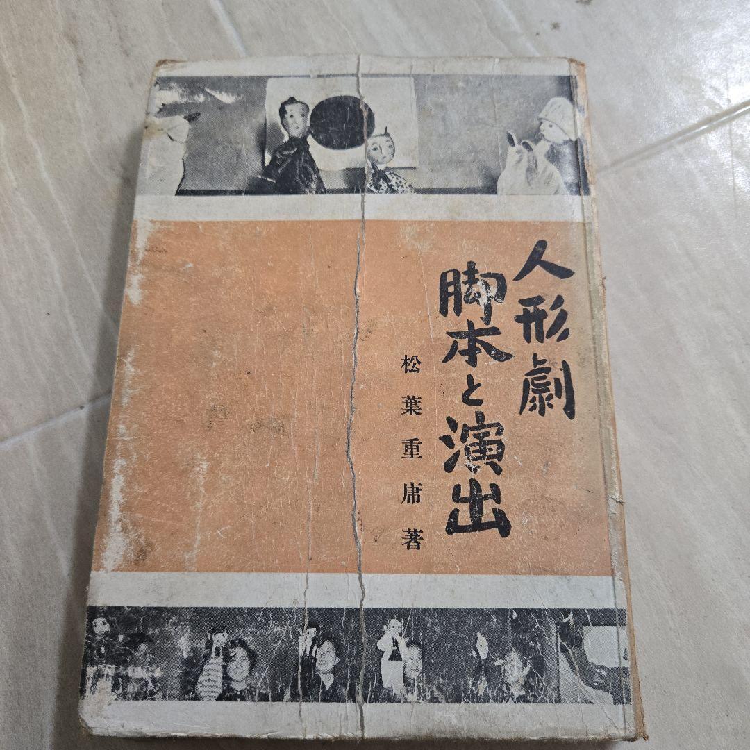 人形劇 脚本と演出 松葉重庸拍卖