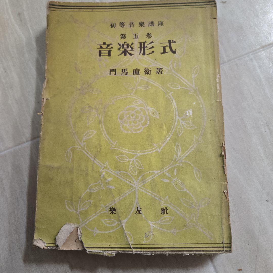 音楽形式 初等音楽講座 門馬直衛著拍卖