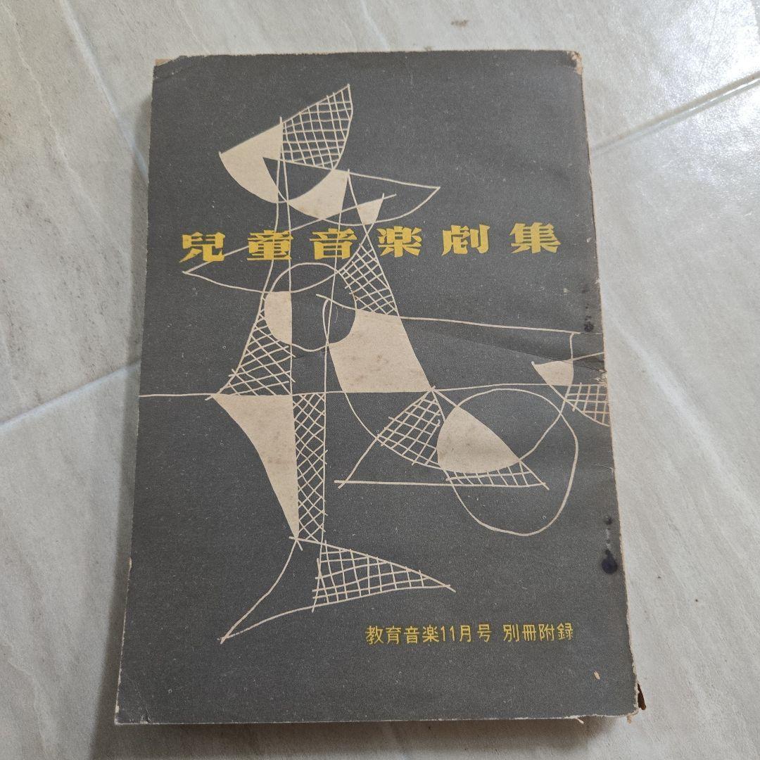 児童音楽劇集 教育音楽11月号別冊附録 楽譜拍卖