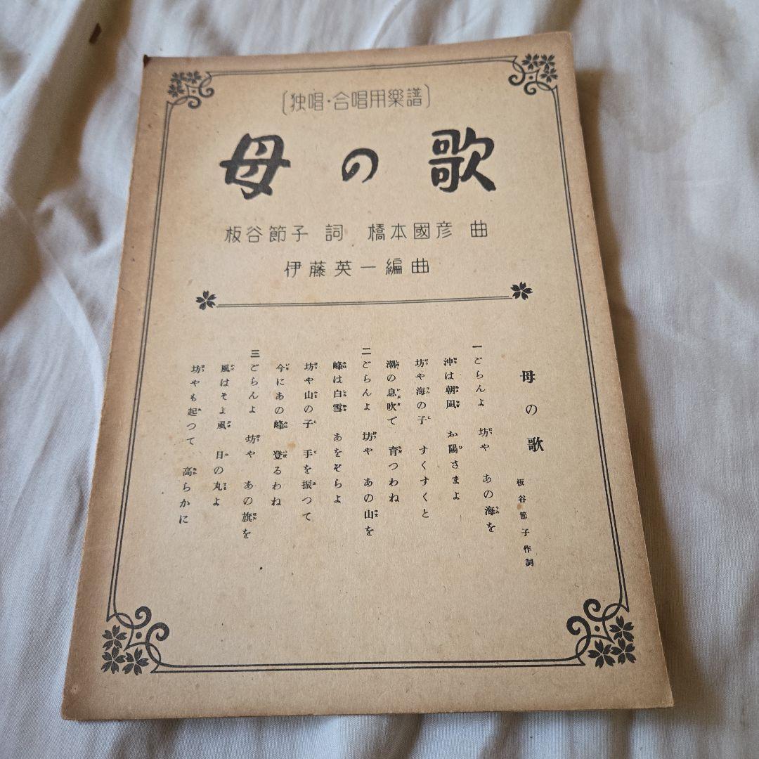 楽譜 独唱・合唱用楽譜 母の歌 板谷節子 橋本圀彦 伊藤英一拍卖