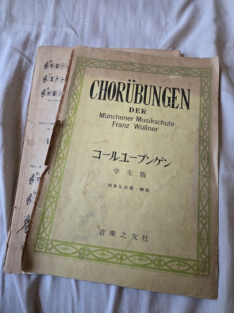 楽譜 CHORUBUNGEN コールユーブンゲン 学生版 城多又兵衛拍卖